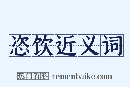 恣饮近义词是什么意思的图片